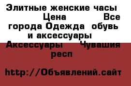 Элитные женские часы BAOSAILI  › Цена ­ 2 990 - Все города Одежда, обувь и аксессуары » Аксессуары   . Чувашия респ.